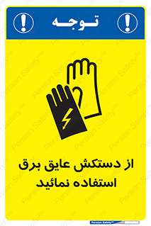 Safety sign: Use Electric Insulation Gloves – design 10269