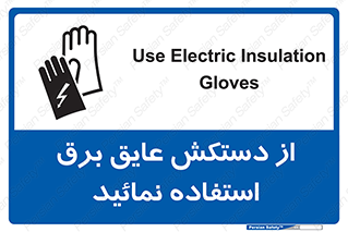 Electric , Insulation , Gloves , الکتریکال , ضدولتاژ , 