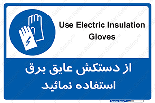 Electric , Insulation , Gloves , الکتریکال , ضدولتاژ , 