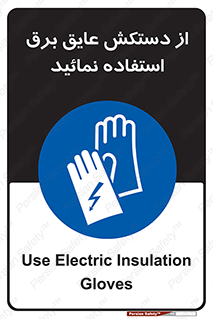 Electric , Insulation , Gloves , الکتریکال , ضدولتاژ , 