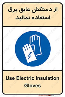 Electric , Insulation , Gloves , الکتریکال , ضدولتاژ , 