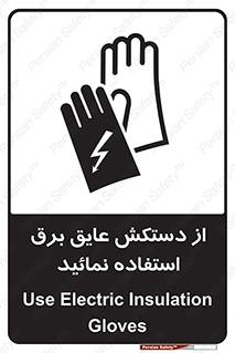تابلوی ایمنی از دستکش عایق برق استفاده نمائید – طرح 10269