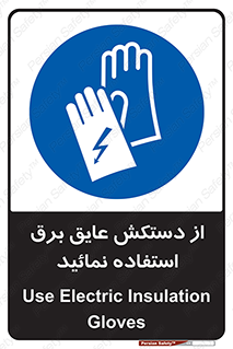 Electric , Insulation , Gloves , الکتریکال , ضدولتاژ , 