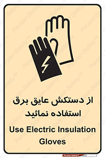 Electric , Insulation , Gloves , الکتریکال , ضدولتاژ , 