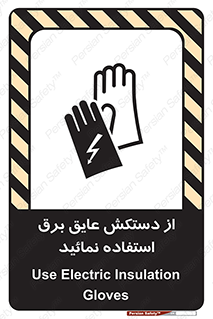 Electric , Insulation , Gloves , الکتریکال , ضدولتاژ , 