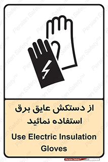 Electric , Insulation , Gloves , الکتریکال , ضدولتاژ , 
