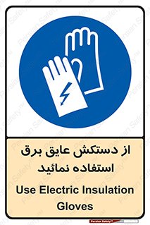 Electric , Insulation , Gloves , الکتریکال , ضدولتاژ , 