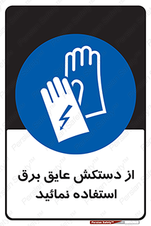 Electric , Insulation , Gloves , الکتریکال , ضدولتاژ , 