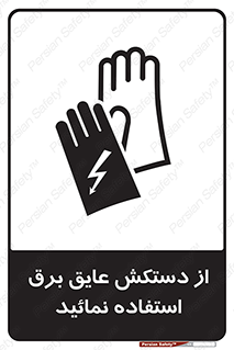 Electric , Insulation , Gloves , الکتریکال , ضدولتاژ , 