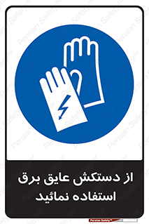 Electric , Insulation , Gloves , الکتریکال , ضدولتاژ , 
