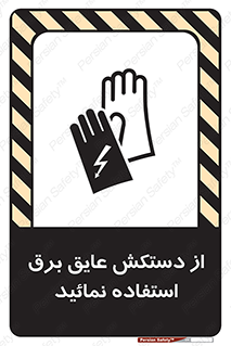 Electric , Insulation , Gloves , الکتریکال , ضدولتاژ , 