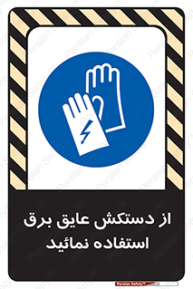 Electric , Insulation , Gloves , الکتریکال , ضدولتاژ , 