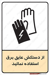 Safety sign: Use Electric Insulation Gloves – design 10269