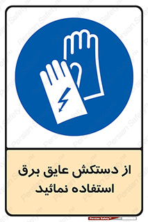 Electric , Insulation , Gloves , الکتریکال , ضدولتاژ , 