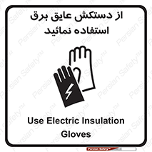 Electric , Insulation , Gloves , الکتریکال , ضدولتاژ , 