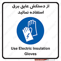 Electric , Insulation , Gloves , الکتریکال , ضدولتاژ , 