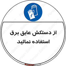Electric , Insulation , Gloves , الکتریکال , ضدولتاژ , 
