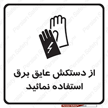 Electric , Insulation , Gloves , الکتریکال , ضدولتاژ , 