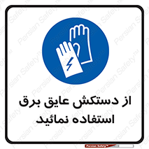 Electric , Insulation , Gloves , الکتریکال , ضدولتاژ , 
