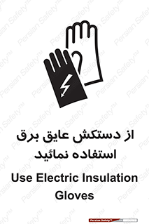 Electric , Insulation , Gloves , الکتریکال , ضدولتاژ , 