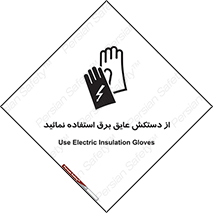 Electric , Insulation , Gloves , الکتریکال , ضدولتاژ , 