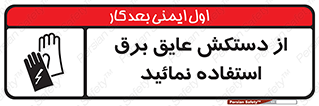 Electric , Insulation , Gloves , الکتریکال , ضدولتاژ , 