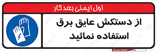 Electric , Insulation , Gloves , الکتریکال , ضدولتاژ , 