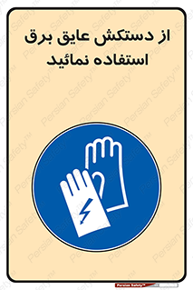 Electric , Insulation , Gloves , الکتریکال , ضدولتاژ , 