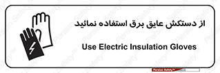 Electric , Insulation , Gloves , الکتریکال , ضدولتاژ , 