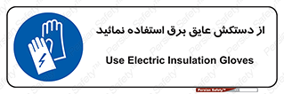 Electric , Insulation , Gloves , الکتریکال , ضدولتاژ , 