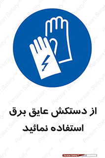 Electric , Insulation , Gloves , الکتریکال , ضدولتاژ , 