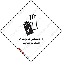 Safety sign: Use Electric Insulation Gloves – design 10269
