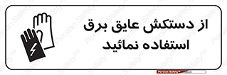 Safety sign: Use Electric Insulation Gloves – design 10269