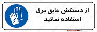 Electric , Insulation , Gloves , الکتریکال , ضدولتاژ , 