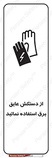 Electric , Insulation , Gloves , الکتریکال , ضدولتاژ , 