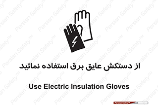 Electric , Insulation , Gloves , الکتریکال , ضدولتاژ , 
