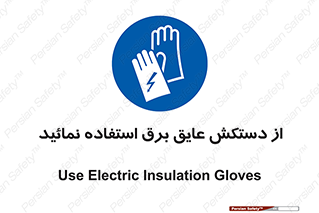 Electric , Insulation , Gloves , الکتریکال , ضدولتاژ , 