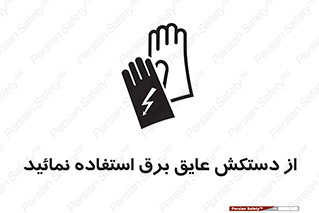 Safety sign: Use Electric Insulation Gloves – design 10269