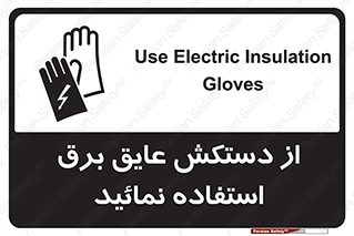 Electric , Insulation , Gloves , الکتریکال , ضدولتاژ , 