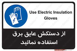 Electric , Insulation , Gloves , الکتریکال , ضدولتاژ , 