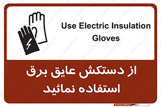 Safety sign: Use Electric Insulation Gloves – design 10269