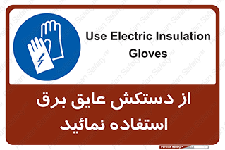 Electric , Insulation , Gloves , الکتریکال , ضدولتاژ , 