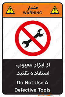 Use , Defective , Tools , don’t , ابزارآلات , خراب , ممنوع , 