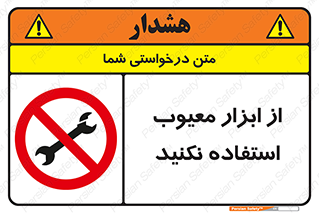 Use , Defective , Tools , don’t , ابزارآلات , خراب , ممنوع , 