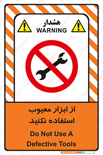 Use , Defective , Tools , don’t , ابزارآلات , خراب , ممنوع , 