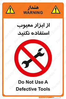 Use , Defective , Tools , don’t , ابزارآلات , خراب , ممنوع , 