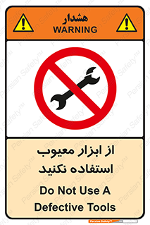 Use , Defective , Tools , don’t , ابزارآلات , خراب , ممنوع , 