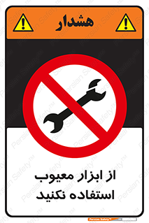 Use , Defective , Tools , don’t , ابزارآلات , خراب , ممنوع , 