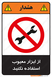 Use , Defective , Tools , don’t , ابزارآلات , خراب , ممنوع , 