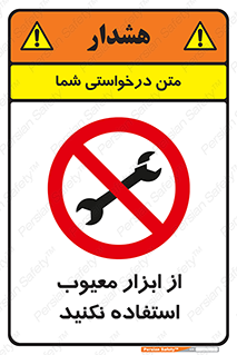 Use , Defective , Tools , don’t , ابزارآلات , خراب , ممنوع , 